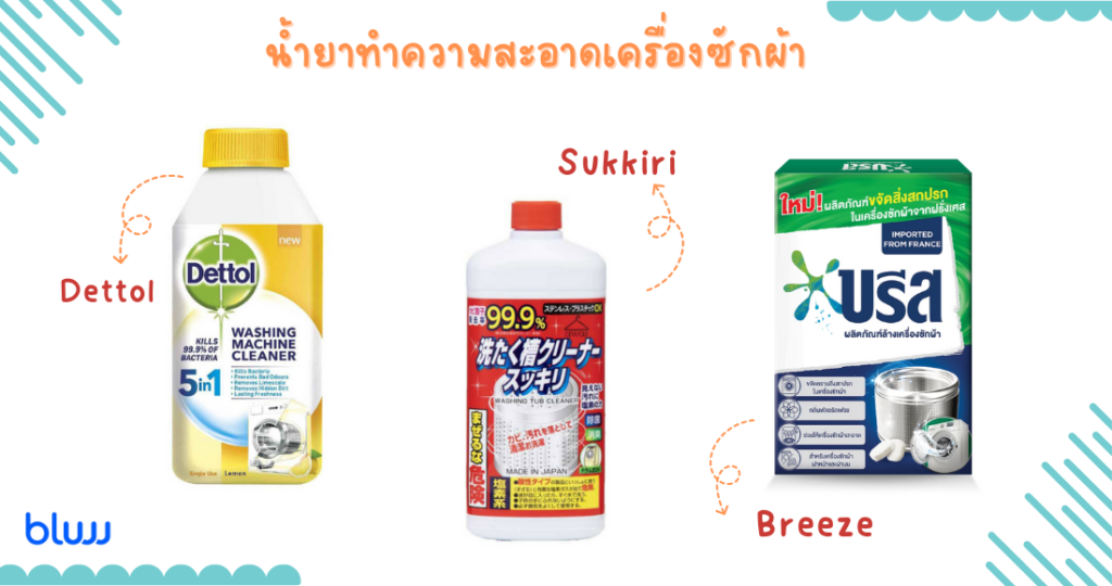 น้ำยาล้างเครื่องซักผ้า